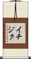 イチジク Scroll