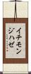 イチモンジハゼ Scroll