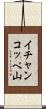 イチャンコッペ山 Scroll