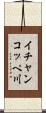 イチャンコッペ川 Scroll