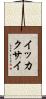 イッカクサイ Scroll