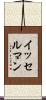 イッセルマン Scroll