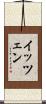イッツェン Scroll