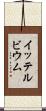イッテルビウム Scroll