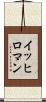 イッヒロマン Scroll