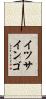 イツサインゴ Scroll