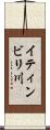 イティンビリ川 Scroll