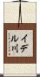 イデル川 Scroll