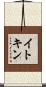 イトキン Scroll