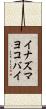 イナズマヨコバイ Scroll