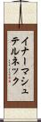 イナーマシュテルネック Scroll
