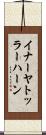 イナーヤトッラーハーン Scroll