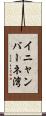 イニャンバーネ湾 Scroll