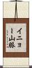 イニョー山脈 Scroll