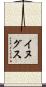 イヌグス Scroll