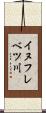 イヌフレベツ川 Scroll