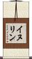 イヌリン Scroll