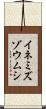 イネミズゾウムシ Scroll