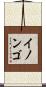 イノンゴ Scroll