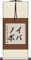 イバノボ Scroll