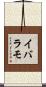 イバラモ Scroll