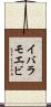 イバラモエビ Scroll