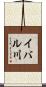 イバル川 Scroll