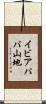 イビアパバ山地 Scroll