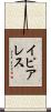 イピアレス Scroll