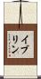 イブリン Scroll