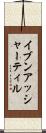 イブンアッシャーティル Scroll