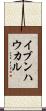 イブンハウカル Scroll