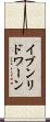 イブンリドワーン Scroll