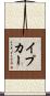 イプカー Scroll