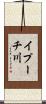 イプーチ川 Scroll