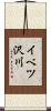 イベツ沢川 Scroll