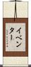 イベンター Scroll