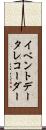 イベント・データ・レコーダー Scroll