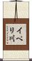 イペリ川 Scroll
