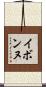 イボンヌ Scroll