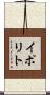 イポリト Scroll