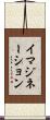 イマジネーション Scroll