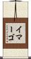 イマーゴ Scroll