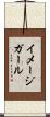 イメージ・ガール Scroll