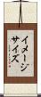 イメージ・サイズ Scroll