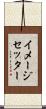 イメージセッター Scroll