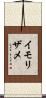 イモリザメ Scroll