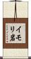 イモリ岩 Scroll