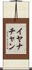 Iyanachan Scroll