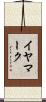 イヤマーク Scroll